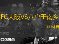 FC大阪VS八戶于南鄉(xiāng)