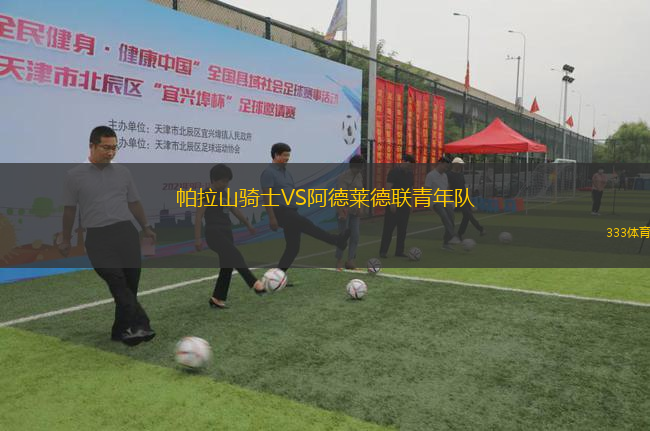 帕拉山騎士VS阿德萊德聯(lián)青年隊