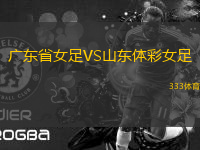 廣東省女足VS山東體彩女足