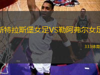 斯特拉斯堡女足VS勒阿弗爾女足