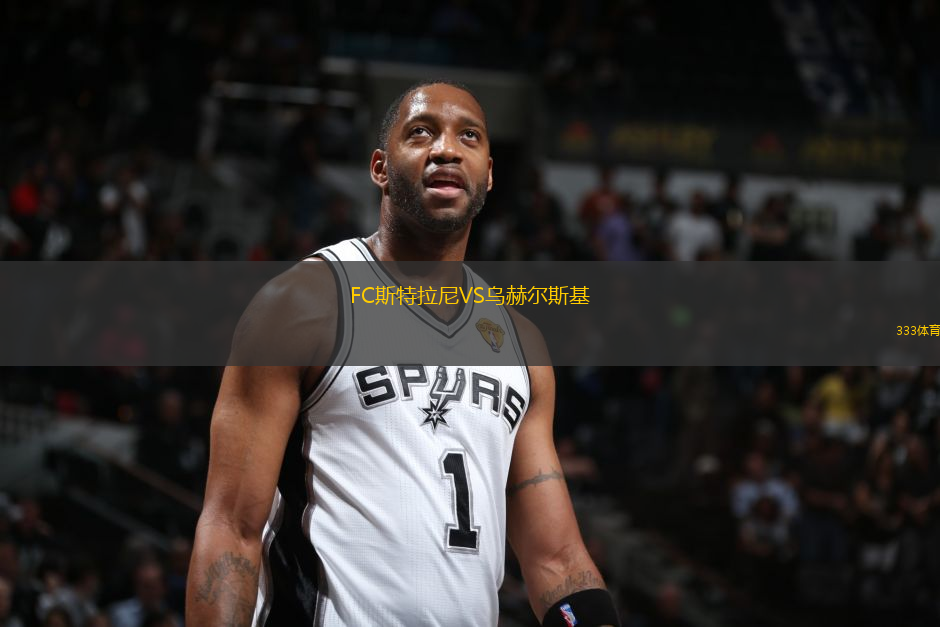 FC斯特拉尼VS烏赫爾斯基