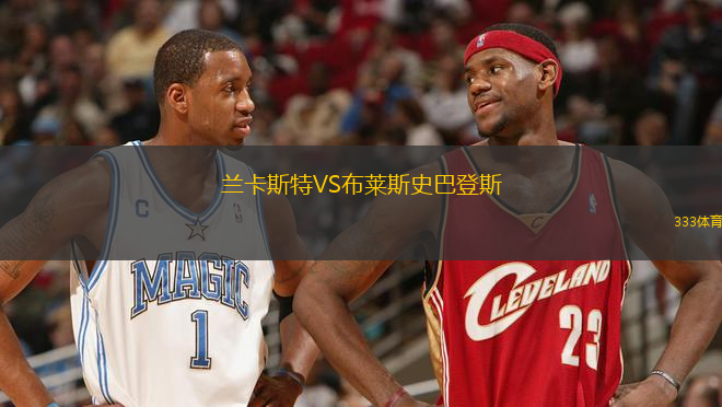 蘭卡斯特VS布萊斯史巴登斯