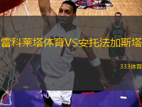 雷科萊塔體育VS安托法加斯塔