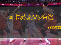 阿卡蘇索VS梅洛