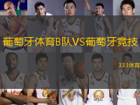 葡萄牙體育B隊VS葡萄牙競技