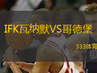 IFK瓦納默VS哥德堡