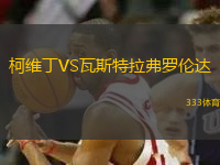 柯維丁VS瓦斯特拉弗羅倫達