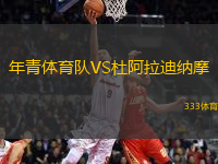 年青體育隊VS杜阿拉迪納摩