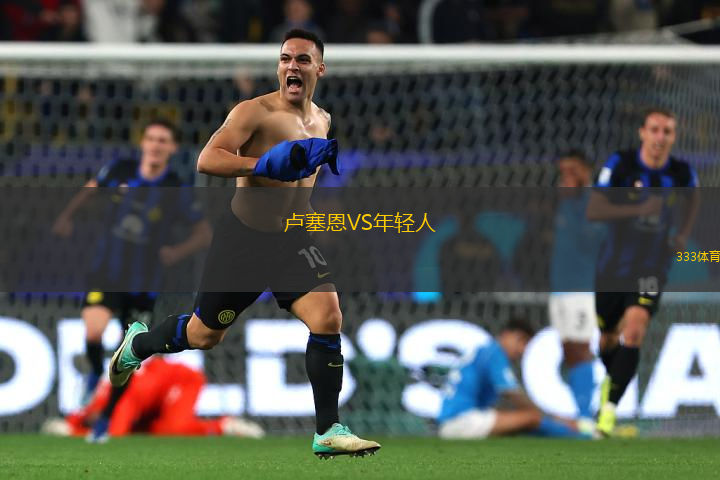 盧塞恩VS年輕人