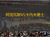 阿克瓦聯(lián)VS卡內(nèi)米勇士