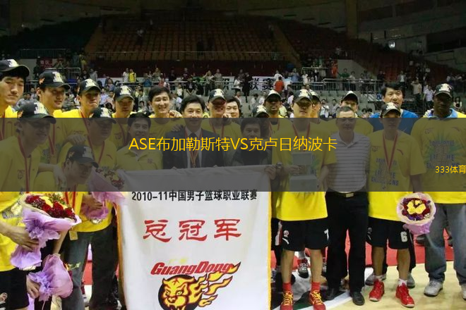 ASE布加勒斯特VS克盧日納波卡