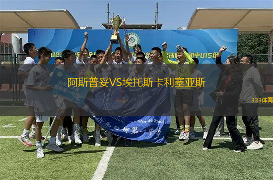 阿斯普妥VS埃托斯卡利塞亞斯