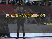 費城76人VS芝加哥公牛