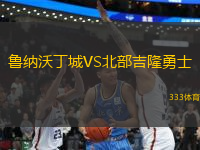 魯納沃丁城VS北部吉隆勇士