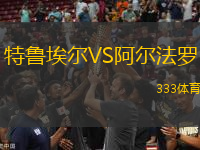 特魯埃爾VS阿爾法羅