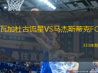 瓦加杜古流星VS馬杰斯蒂克FC