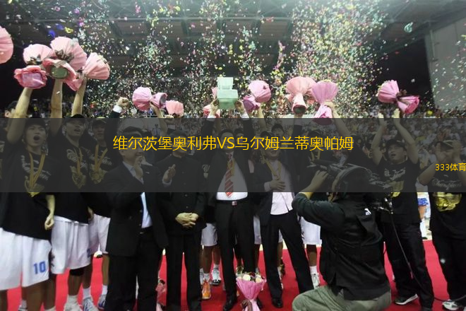 維爾茨堡奧利弗VS烏爾姆蘭蒂奧帕姆