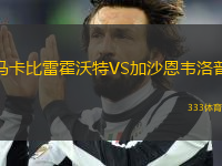 馬卡比雷霍沃特VS加沙恩韋洛普