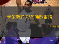 卡爾斯多夫VS佛羅雷騰