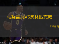 馬努雷瓦VS奧林匹克灣