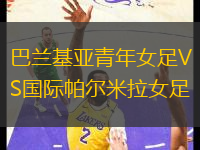 巴蘭基亞青年女足VS國際帕爾米拉女足