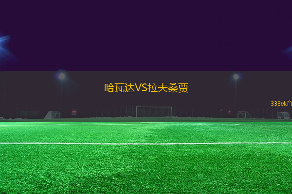 哈瓦達(dá)VS拉夫桑賈