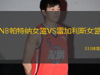 NB帕特納女籃VS雷加利斯女籃