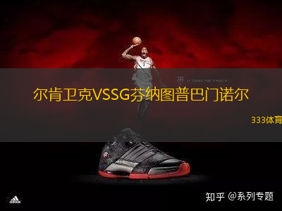 爾肯衛(wèi)克VSSG芬納圖普巴門諾爾