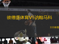 彼德堡體育VS訥翰馬科