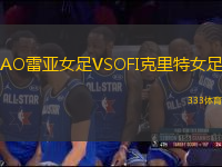 AO雷亞女足VSOFI克里特女足