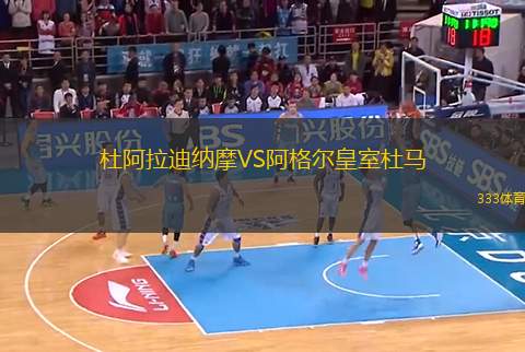 杜阿拉迪納摩VS阿格爾皇室杜馬