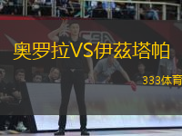 奧羅拉VS伊茲塔帕