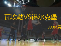 瓦埃勒VS錫爾克堡