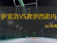 薩索洛VS弗羅西諾內