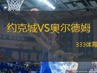 約克城VS奧爾德姆