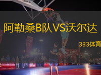 阿勒桑B隊(duì)VS沃爾達(dá)