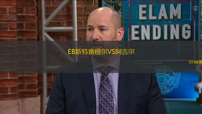 EB斯特雷穆爾VS阿吉爾