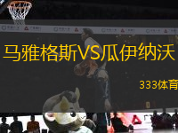 馬雅格斯VS瓜伊納沃