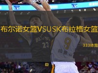 布爾諾女籃VSUSK布拉格女籃