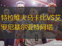特拉維夫馬卡比VS艾羅尼基爾亞特阿塔