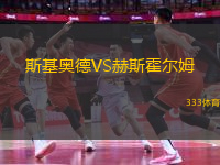 斯基奧德VS赫斯霍爾姆