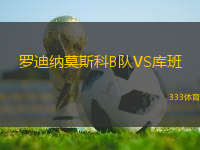 羅迪納莫斯科B隊(duì)VS庫(kù)班