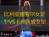 比利亞雷亞爾女足VS卡些連奴女足