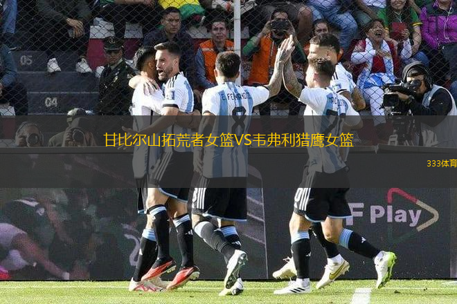 甘比爾山拓荒者女籃VS韋弗利獵鷹女籃