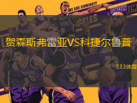賀森斯弗雷亞VS科捷爾魯普