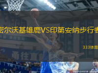 密爾沃基雄鹿VS印第安納步行者