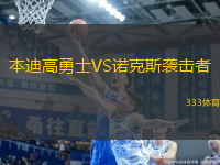 本迪高勇士VS諾克斯襲擊者