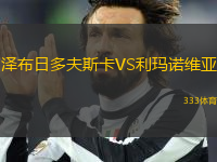 澤布日多夫斯卡VS利瑪諾維亞