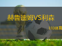 赫魯?shù)夏稸S利森