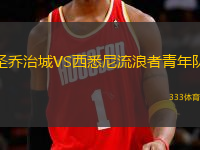 圣喬治城VS西悉尼流浪者青年隊